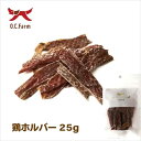【最大2000円OFFクーポン配布中】 オーシーファーム 鶏ホルバー 25g (犬用おやつ)(4)