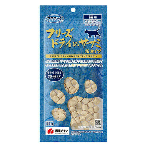 【最大2000円OFFクーポン配布中】 ママクック フリーズドライのササミ粒タイプ 猫用 18g （猫用おやつ）