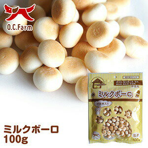  オーシーファーム 無添加ミルクボーロ 100g （犬用おやつ）