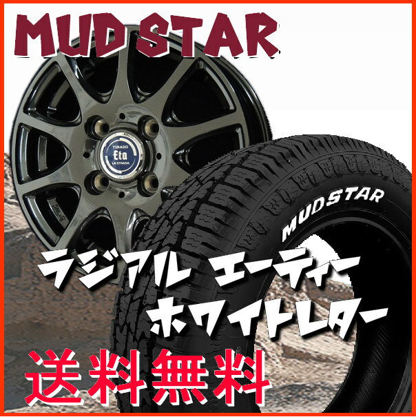 【送料無料】■ラストラーダティラード イータ■グロスガンメタ■145/80R12 80/78N 6PR（荷重対応タイヤ）■ホワイトレタータイヤ！マッドスター ラジアルA/T★軽トラック・荷重対応