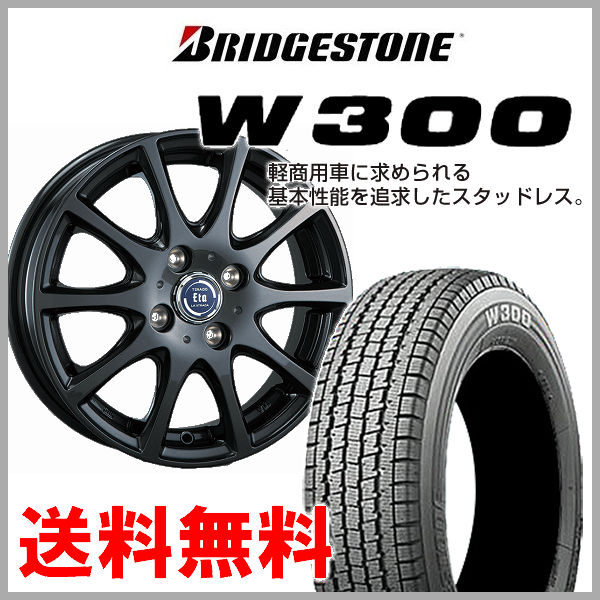 送料無料★2023年製 国産スタッドレスタイヤSETブリヂストン　W300■145/80R12 80/78N（荷重対応）★JWL・JWL-T・VIA規格品★軽トラック ハイゼット アクティ キャリー サンバー N-VAN★新品4本1台分