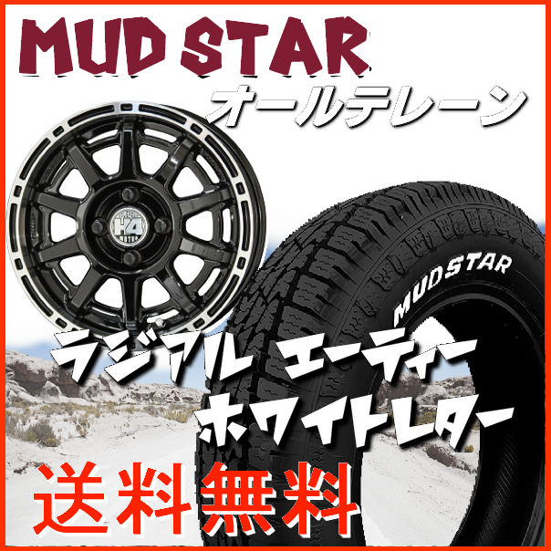 送料無料軽トラック ハイゼット キャリー アクティなど145/80R12LT 80/78N 6PR マッドスター A/T H4 MOTOR X1ブラックリムポリッシュ