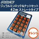 送料無料■RAYS レイズ DURA■ジュラルミン ロック＆ナット■オレンジ（橙）■M12×1.5 19HEX★全長42ミリ ロングタイプ★20個入り（5穴＆4穴車用）★トヨタ ダイハツ ホンダ ミツビシ マツダ