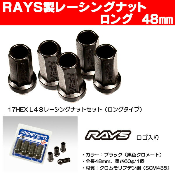 送料無料■RAYS レイズ レーシングナット■M12×1.5 17HEX★全長48ミリ ロングタイプ★16個入り（4穴車用）★トヨタ、ダイハツ、　ホンダ、ミツビシ、マツダ