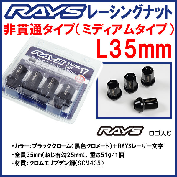 送料無料★RAYS レーシングナット非貫通（袋タイプ）ブラックM12 P1.5 ミディアム　L35 35mm24個 6穴