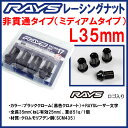 送料無料★RAYS レーシングナット非貫通(袋タイプ)ブラックM12 P1.5 ミディアム L35 35mm24個 6穴