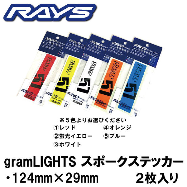 送料無料RAYS レイズ グラムライツ スポーク ステッカーメーカー正規品1パック2枚入りレッド 赤 イエロー 黄 ホワイト 白オレンジ ブルー 青