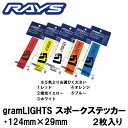 送料無料RAYS レイズ グラムライツ スポーク ステッカーメーカー正規品1パック2枚入りレッド 赤 イエロー 黄 ホワイト 白オレンジ ブルー 青