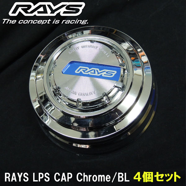 RAYS レイズ LPS センターキャップ No.86 RAYS LPS CAP Chrome/BL 4個 送料無料