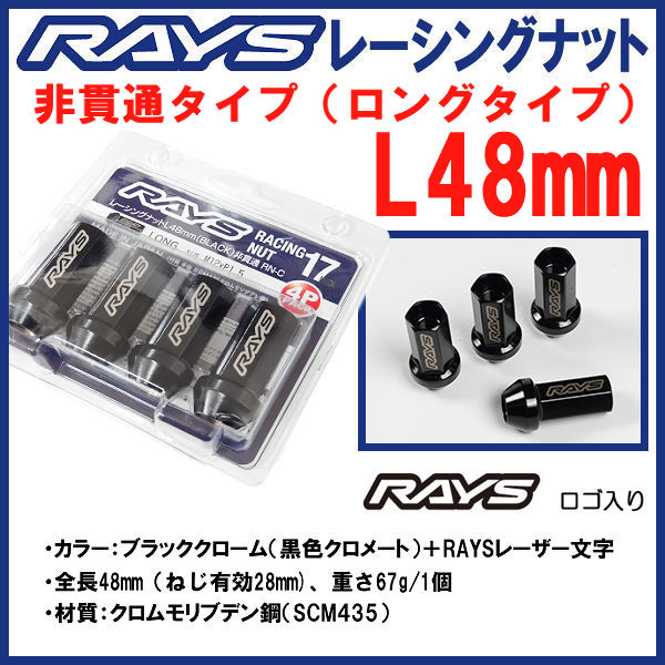 Rakuten - 送料無料RAYS レーシングナット 非貫通 （袋タイプ）ブラック M12 P1.25 ロング L48 48mm 16個 4穴