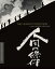 新品北米版Blu-ray!【人間の條件 第1部 純愛篇 / 第2部 激怒篇 / 第3部 望郷篇 / 第4部 戦雲篇 / 第5部 死の脱出 / 第6部 礦野の彷徨】<小林正樹監督作品> 11,825円