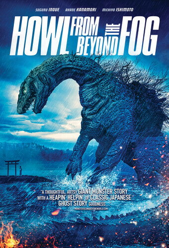 新品北米版DVD！【狭霧の國】Howl From Beyond The Fog！＜佐藤大介監督作品＞