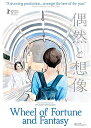 新品北米版Blu-ray！【偶然と想像】＜濱口竜介監督作品＞