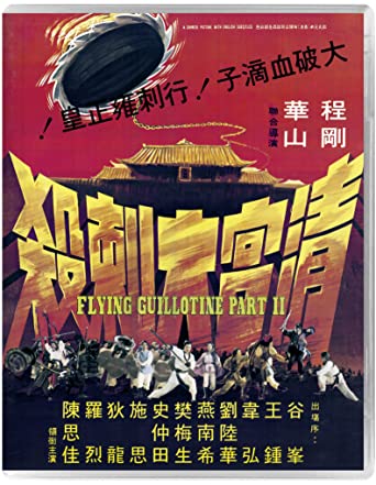 新品北米版Blu-ray！【続・空とぶギロチン 戦慄のダブル・ギロチン】Flying Guillotine 2 (Special Edition) [Blu-ray]！