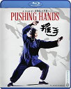 新品北米版Blu-ray！【推手（プッシング ハンズ わが心のニューヨーク）】Pushing Hands Blu-ray ！＜アン リー監督作品＞