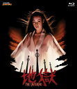 ■新品北米版Blu-ray!【地獄】<神代辰巳監督作品>