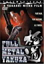 新品北米版DVD！【フルメタル極道】