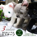 猫 ぬいぐるみ ねこ ミスチーフ カドリー(Cuddly) 猫ぬいぐるみ 癒し 猫のぬいぐるみ インテリア リアルな猫のぬいぐるみ 可愛い かわいい ネコ 癒し...