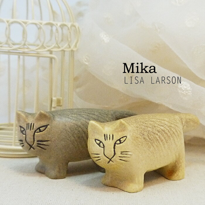 リサラーソン（Lisa Larson）mika(ミカ）猫グッズ 猫雑貨 猫 ねこ 置物 オブジェの写真