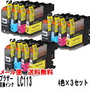 LC113ブラザー互換インクカートリッジ 4色セット×3 【ICチップ付】対応機種MFC-J6975CDWMFC-J6970CDWMFC-J6770CDWMFC...