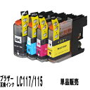 LC117/115(LC113の大容量タイプ）ブラザー　互換インクカートリッジ 単品販売　【ICチップ付】対応機種MFC-J4510N、DCP-J4210N、DCP-J4..