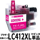 LC412XLM ブラザー互換インクカートリッジ マゼンタ単品 大容量 顔料インク 改良型ICチップ搭載【ロット・識別番号不要】MFC-J7300CDW MFC...