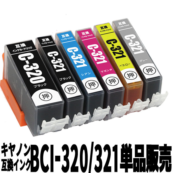 CANON キャノン BCI−320/321互換インクカートリッジ単品販売320BK/321BK/321C/321M/321Y/321GY【20P3...