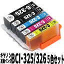 【数量限定】 BCI-326+325/5MP キヤノン互換インクカートリッジ 5色セット 残量表示機能付き BCI-325BK BCI-326BK BCI-32...