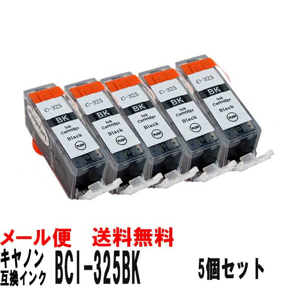 キヤノン BCI-326 + BCI-325 互換インクカートリッジブラック BCI-325PGBK ×5個セット【05P27May16】
