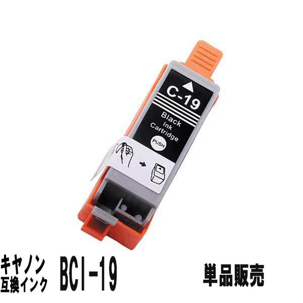 BCI-19BK（ブラック）キヤノン互換イ