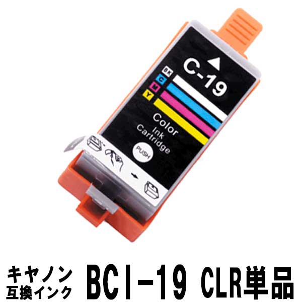 BCI-19CLR（3色カラー）単品販売キヤ