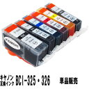 BCI−325 BCI-326CANON キヤノン 互換インクカートリッジ単品販売325BK/326BK/326C/326M/326Y/326GY【...