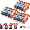 キヤノン BCI-326 + BCI-325 互換インクカートリッジ5色×3セット(合計15個)【05P27May16】