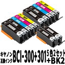 【メール便送料無料】キヤノン互換インク BCI-301+300/5MP 5色×2セット+顔料ブラック2個 計12個セット PIXUS TS7530対応