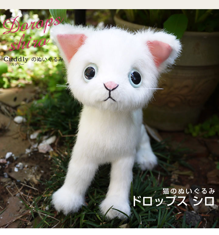 ドロップス　白Cuddly カドリー 猫ぬいぐるみ 猫グッズ 猫雑貨 ぬいぐるみ 猫 ぬいぐるみねこ 日本製のサムネイル