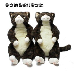 猫 ぬいぐるみ 金之助＆眠り金之助 Cuddly カドリー 猫グッズ 猫雑貨 ぬいぐるみ猫 日本製