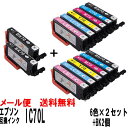 IC70L エプソン(EPSON) IC6CL70L互換インク(増量タイプ）6色×2セット＋ブラック2個（合計14個）EP-306 EP-706A EP-775A EP-775AW EP-776A EP-805A EP-805AR EP-805AW EP-806AB EP-806AR EP-806AW EP-905A EP-905F EP-906F EP-976A3