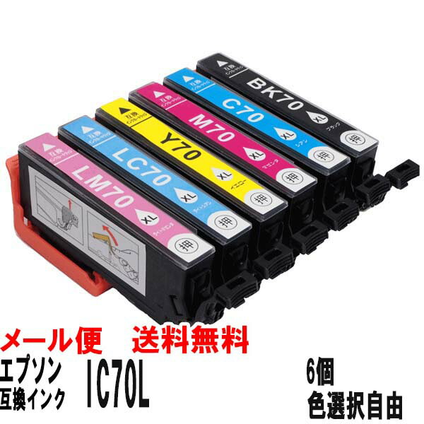 IC70L エプソン(EPSON) IC6CL70L互換インク(増量タイプ）6個色選択自由EP-306 EP-706A EP-775A EP-775AW EP-776A EP-805A EP-805AR EP-805AW EP-806AB EP-806AR EP-806AW EP-905A EP-905F EP-906F EP-976A3