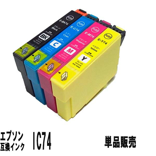 エプソン EPSON IC74(IC4CL74)互換インクカートリッジ単品販売