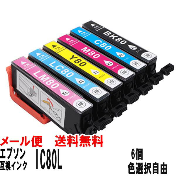 Rakuten - エプソン用 IC80L 互換インク 増量タイプ 6本色選択自由 ICチップ搭載 メール便送料無料 安心1年保証 とうもろこし互換インク