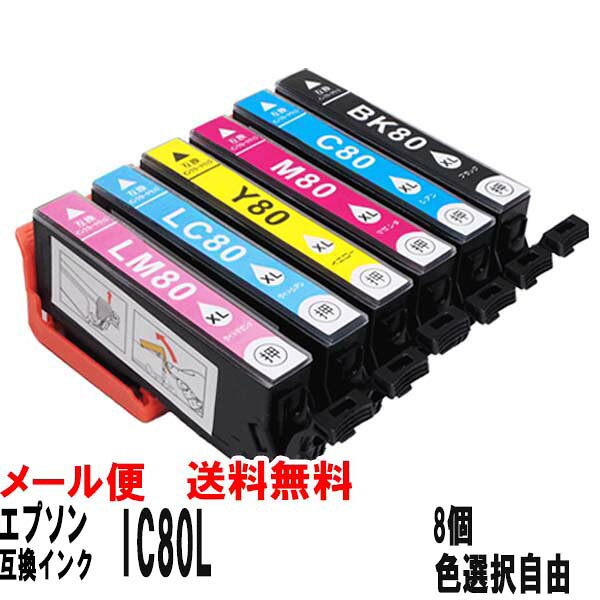 Rakuten - エプソン用 IC80L 互換インク 増量タイプ 色選択自由 8本セット ICチップ搭載 メール便送料無料 安心1年保証 とうもろこし互換インク