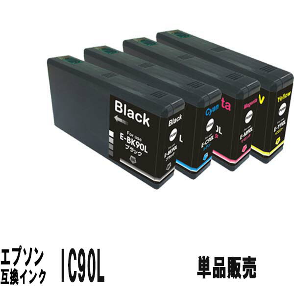 エプソン IC90L高品質抗UV顔料 互換インクカートリッジ 増量タイプ 単品販売