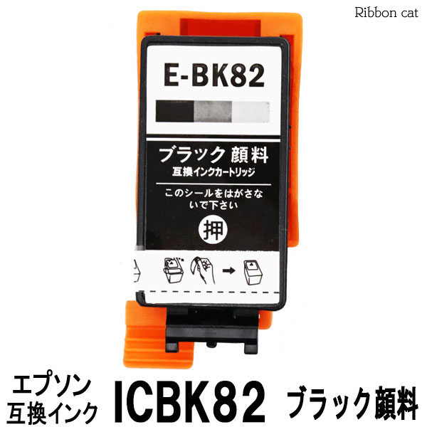 ICBK82（顔料ブラック）エプソン互換インクカートリッジ 単品 アタッシュケース ICチップ搭載 PX-S05B/..