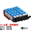 ICC70L (シアン染料増量タイプ) 5個セット エプソン互換インク IC70LIC6CL70L EP-306 EP-706A EP-775A EP-775AW EP-776A EP-805A EP-805AR EP-805AW EP-806AB EP-806AR EP-806AW EP-905A EP-905F EP-906F EP-976A3 IC70C エプソン インク サクランボ さくらんぼ シアン