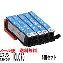 ICLC70L (ライトシアン染料増量タイプ) 5個セット エプソン互換インク IC70L IC6CL70L EP-306 EP-706A EP-775A EP-775AW EP-776A EP-805A EP-805AR EP-805AW EP-806AB EP-806AR EP-806AW EP-905A EP-905F EP-906F EP-976A3 エプソン インク サクランボ さくらんぼ iclc70