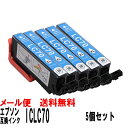 ICLC70L（ライトシアン増量タイプ）エプソン互換インク 5個セット IC70L IC6CL70L EP-306 EP-706A EP-775A EP-775AW EP-776A EP-805A EP-805AR EP-805AW EP-806AB EP-806AR EP-806AW EP-905A EP-905F EP-906F EP-976A3