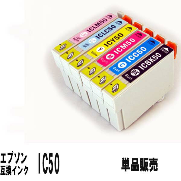 IC50(IC6CL50)エプソン互換インクカートリッジ単品販売 ICBK50/ICC50/ICM50/ICY50/ICLC/ICLM50