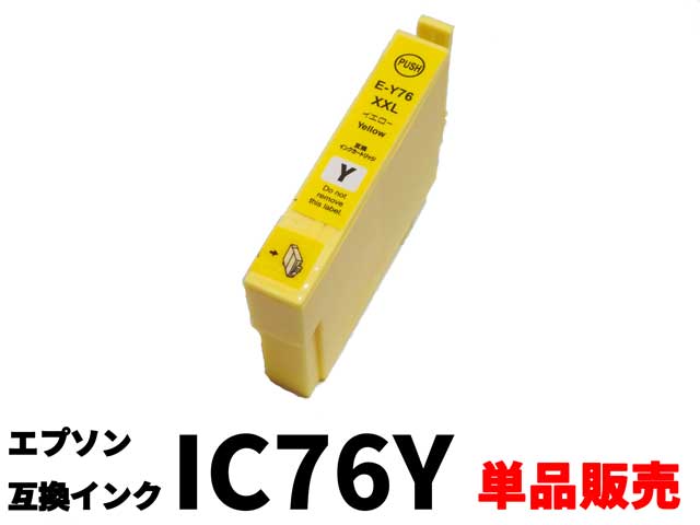エプソン EPSON ICY76(IC4CL76y)互換インクカートリッジイエロー単品販売
