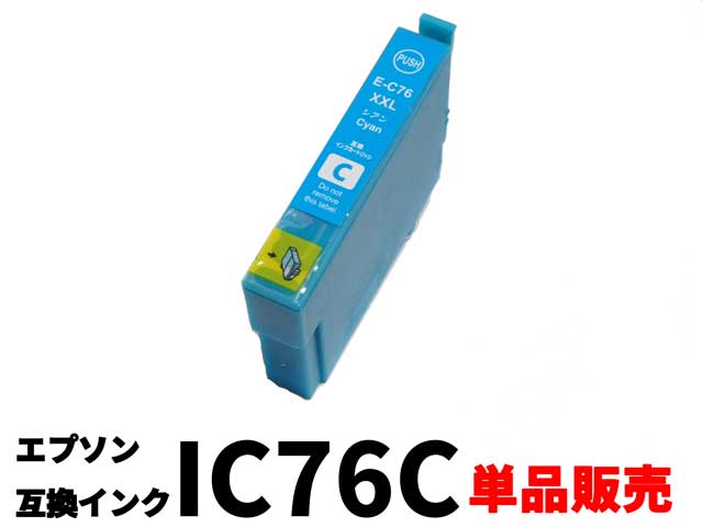エプソン EPSON ICC76(IC4CL76)互換インクカートリッジシアン単品販売