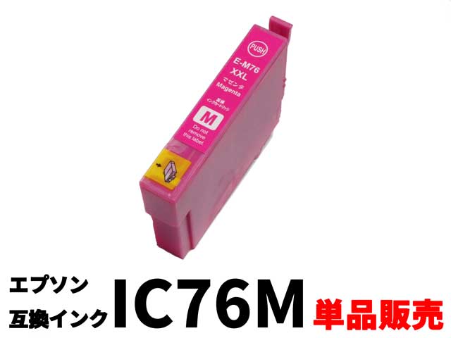 エプソン EPSON ICM76(IC4CL76)互換インクカートリッジマゼンタ単品販売